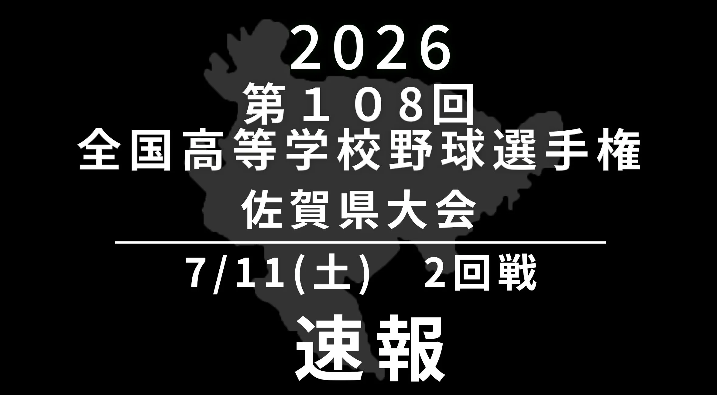 【2026 野球 甲子園予選 佐賀 速報】7月11日(土) 2回戦　佐賀農 vs 唐津商、致遠館 vs 三養基、佐賀工 vs 武雄