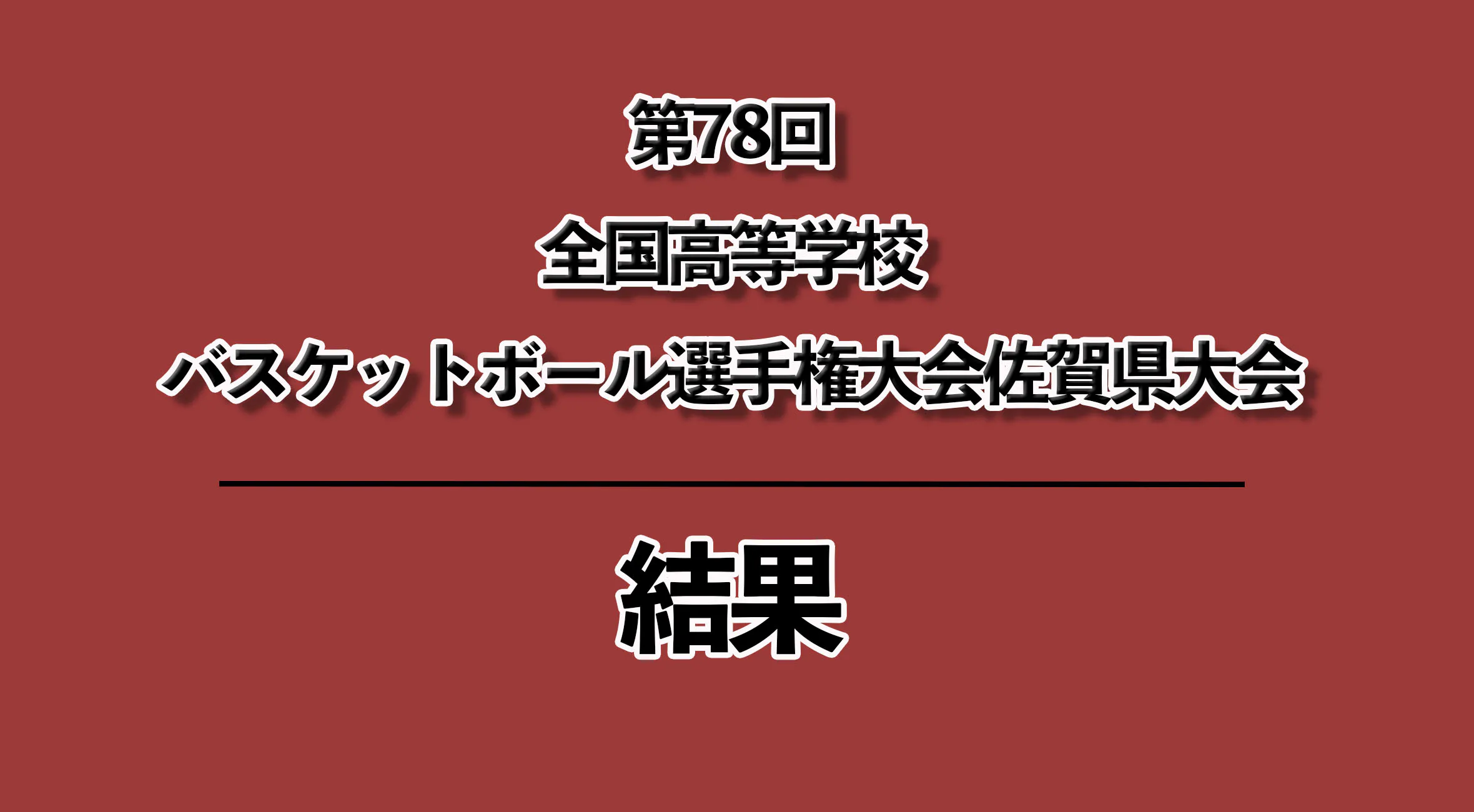 【2025 佐賀 ウインターカップ 大会結果】佐賀北が男女アベックVで全国出場を決める
