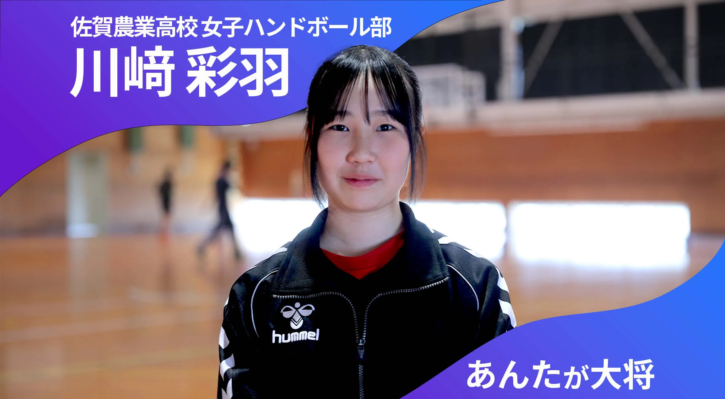 【あんたが大将】 佐賀農業高校女子ハンドボール部 主将 川﨑彩羽 選手「全員で戦うチーム」