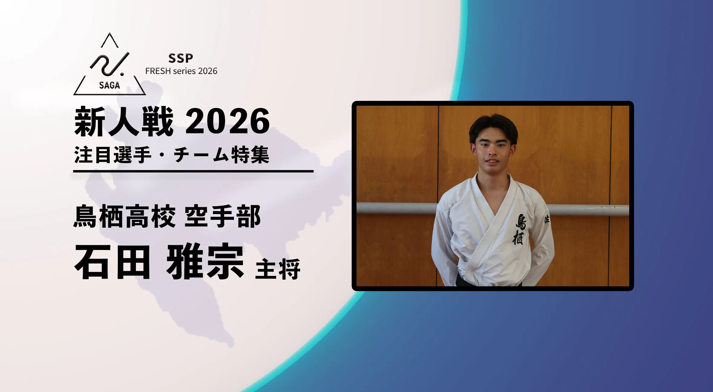 【新人戦2026  注目チーム特集】 空手 男子 鳥栖高校 石田雅宗選手にインタビュー！