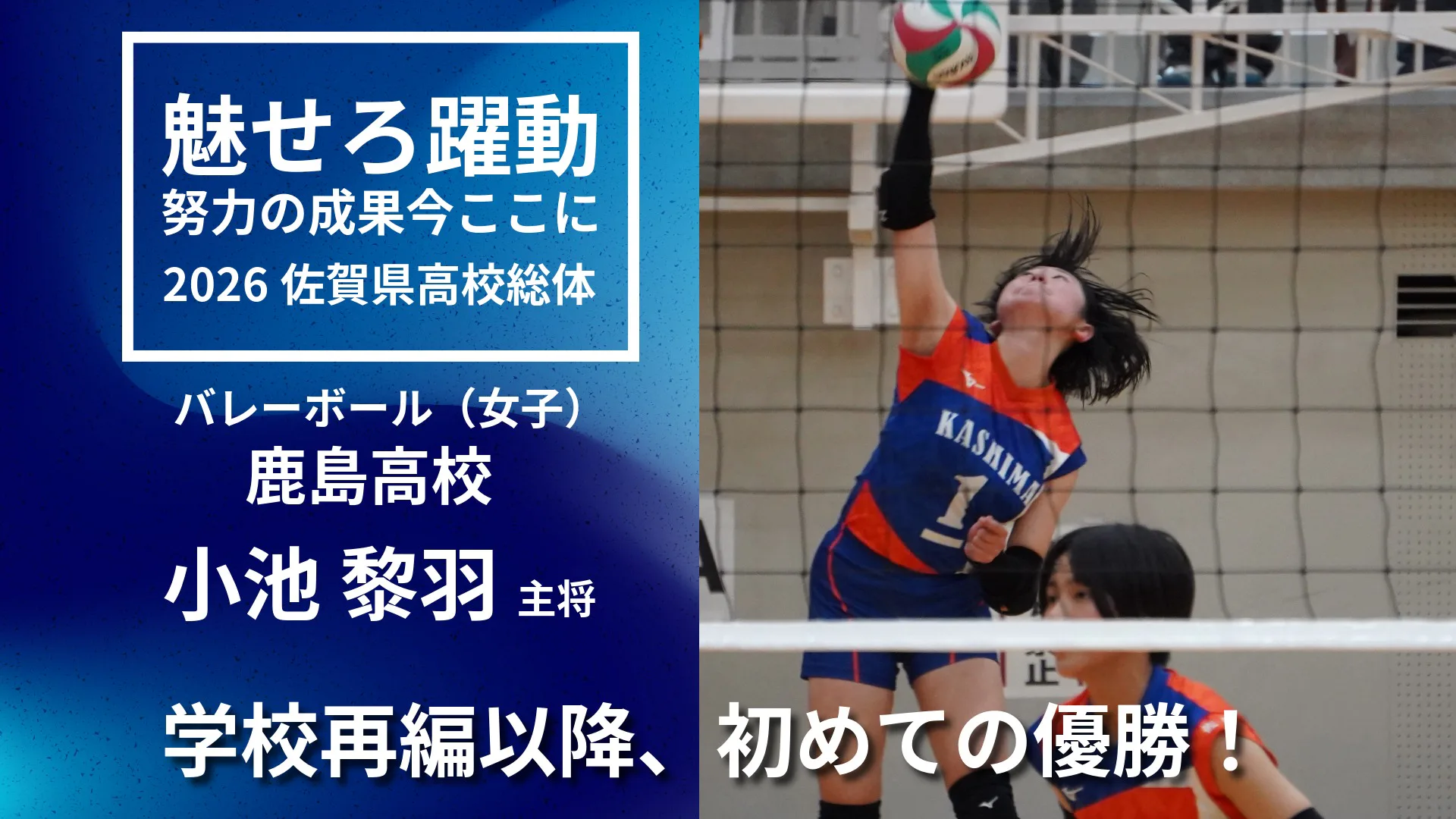 【2026 佐賀 総体 バレーボール女子】攻め抜いた鹿島 学校再編後初の総体優勝！
