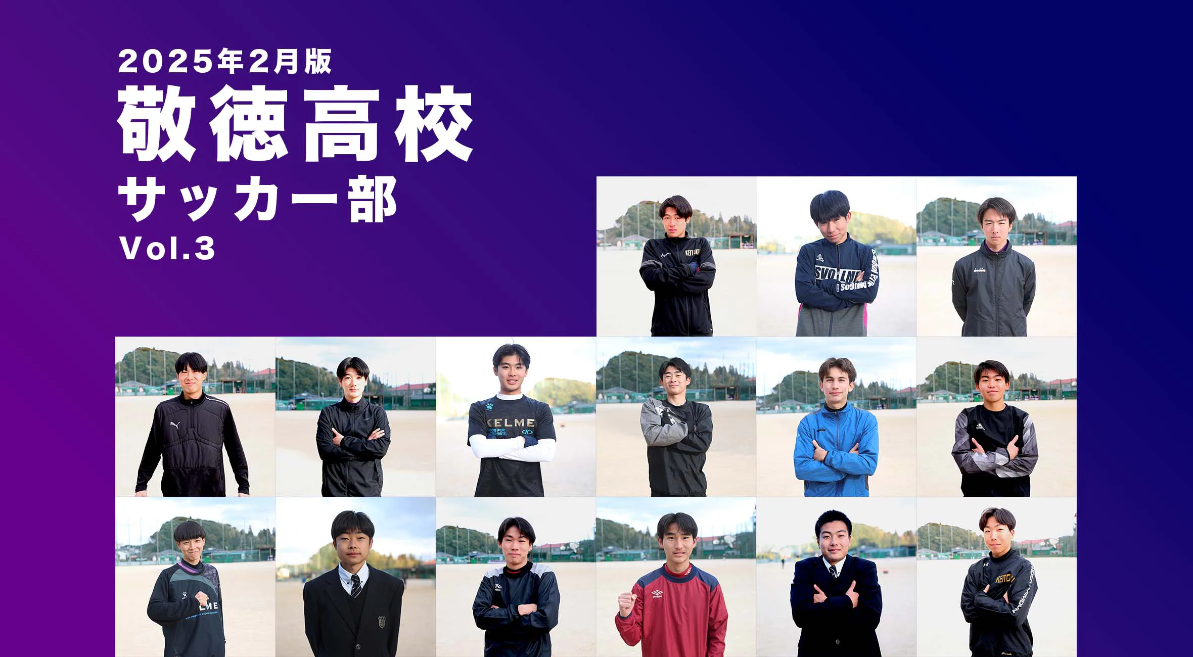 【チーム名鑑】2025年2月版 敬徳高校サッカー部 Vol3