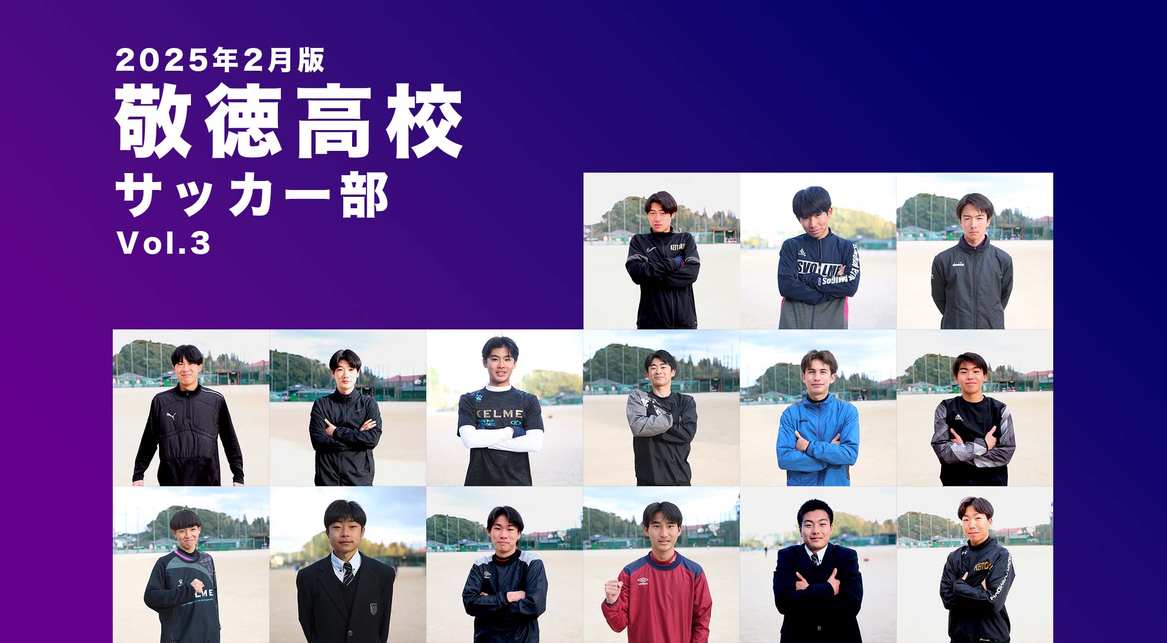 チーム名鑑】2025年2月版 敬徳高校サッカー部 Vol1 | かちスポ