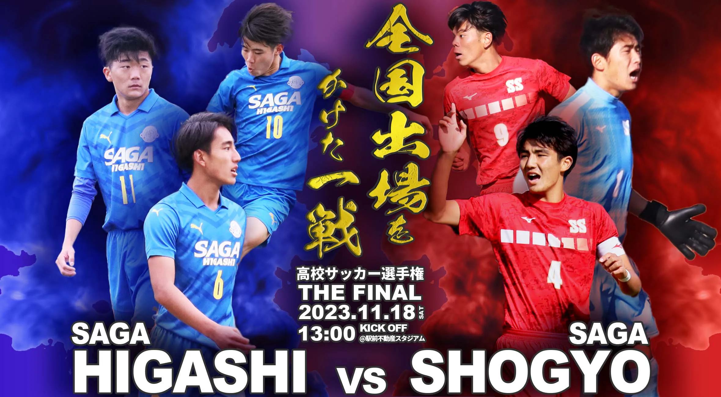 【2023 佐賀 サッカー選手権 決勝】佐賀県代表を決める決勝の対戦カードは 佐賀東 vs 佐賀商業に決定!