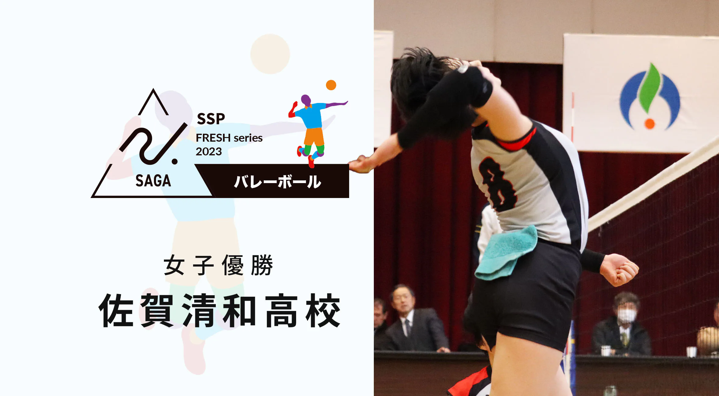 【2023-2024 佐賀 高校新人戦 バレーボール 大会結果】女子は春高に引き続き佐賀清和が優勝！