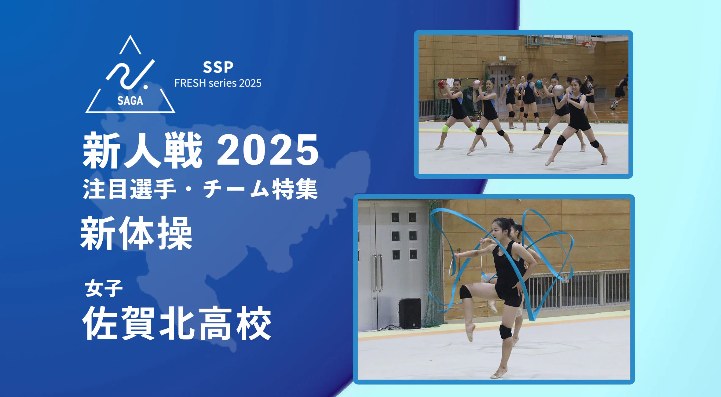 支え合い。しなやかに、そして強く――輝きを放つ佐賀北高校新体操部　白石真衣（2年）が見つめる新たなスタート