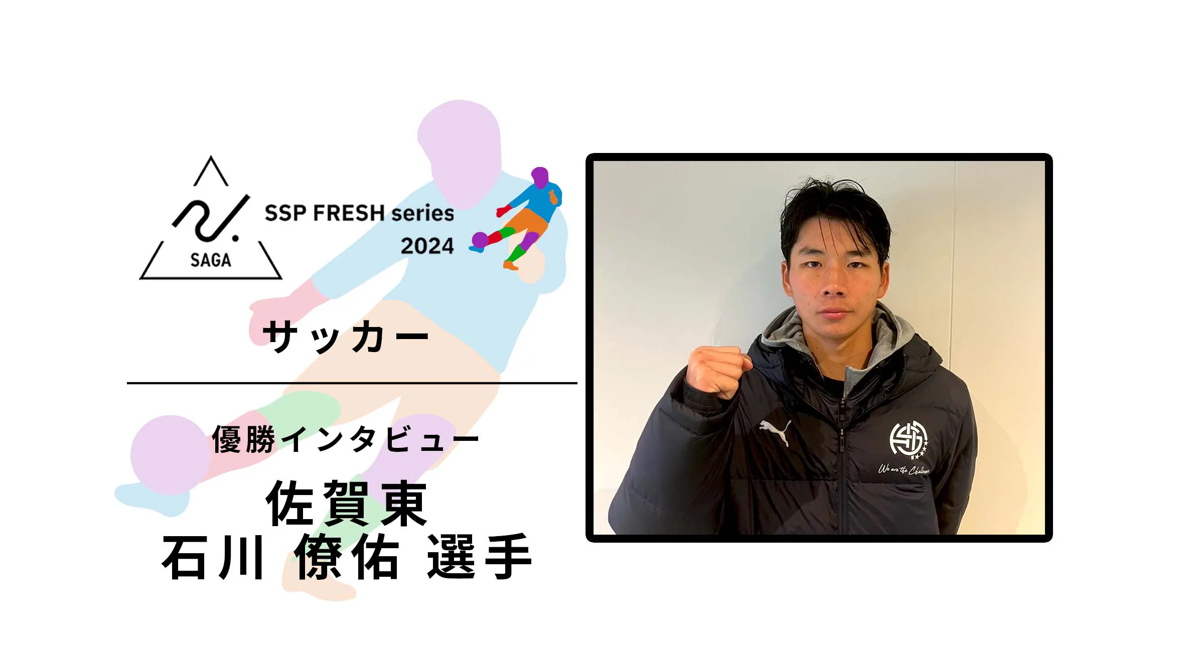 【2024 佐賀 SSPフレッシュシリーズ 新人大会 優勝インタビュー】サッカー 同点弾を決めた石川僚佑選手(佐賀東)へのインタビュー!