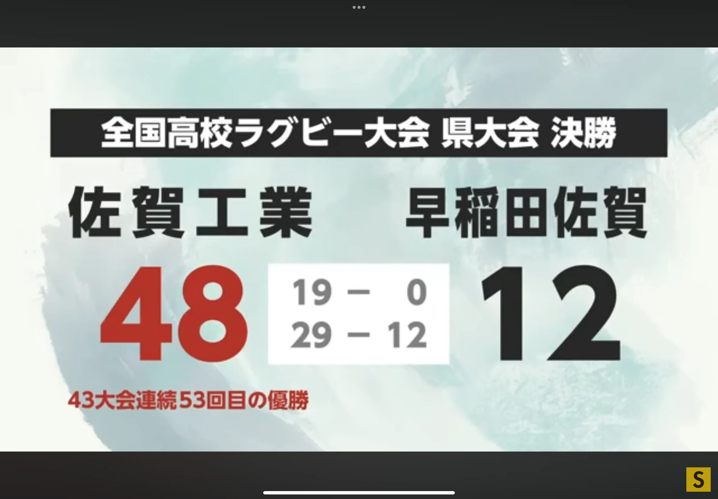 全国高校ラグビー県大会決勝 佐賀工業が53回目の優勝