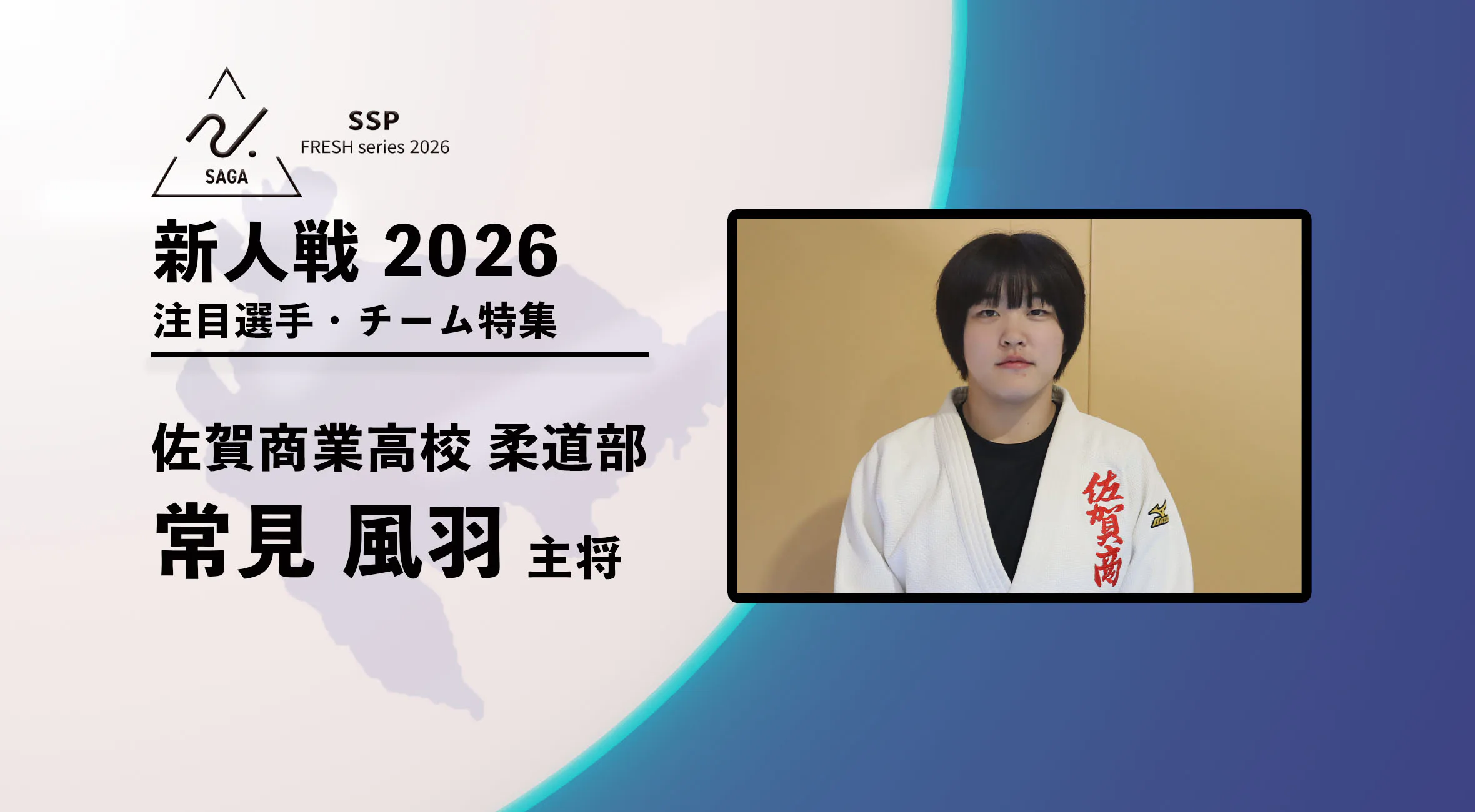 【新人戦2026  注目チーム特集】 柔道 佐賀商業高校 常見風羽選手にインタビュー