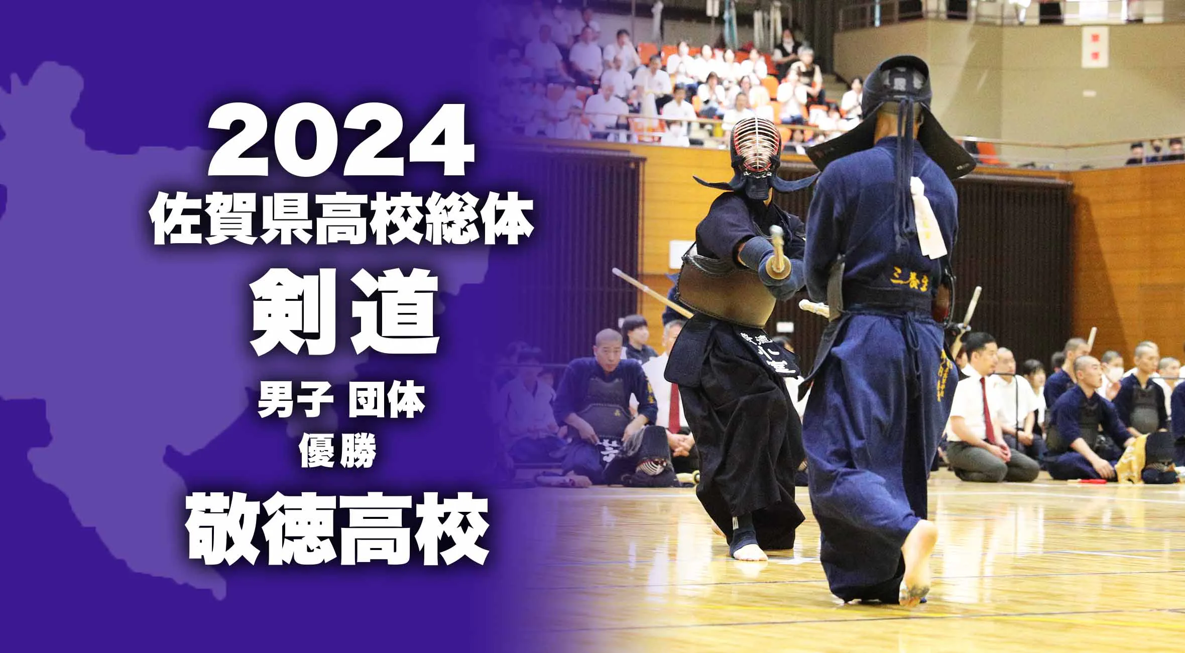 【2024 佐賀 総体 剣道 男子団体 大会結果】敬徳高校が1本差で優勝！