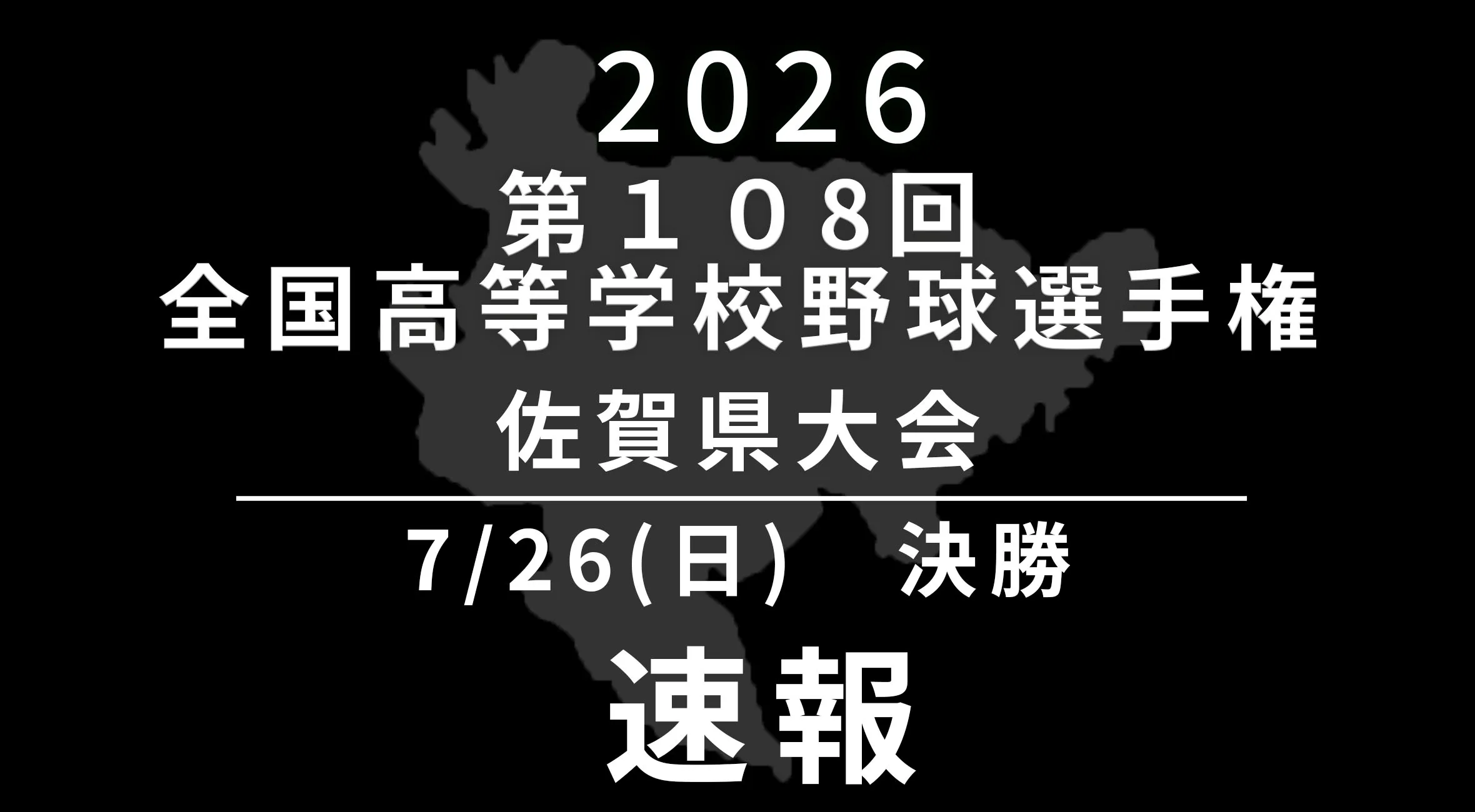 【2026 野球 甲子園予選 佐賀 速報】7月26日(日) 決勝　佐賀商業 vs 北陵