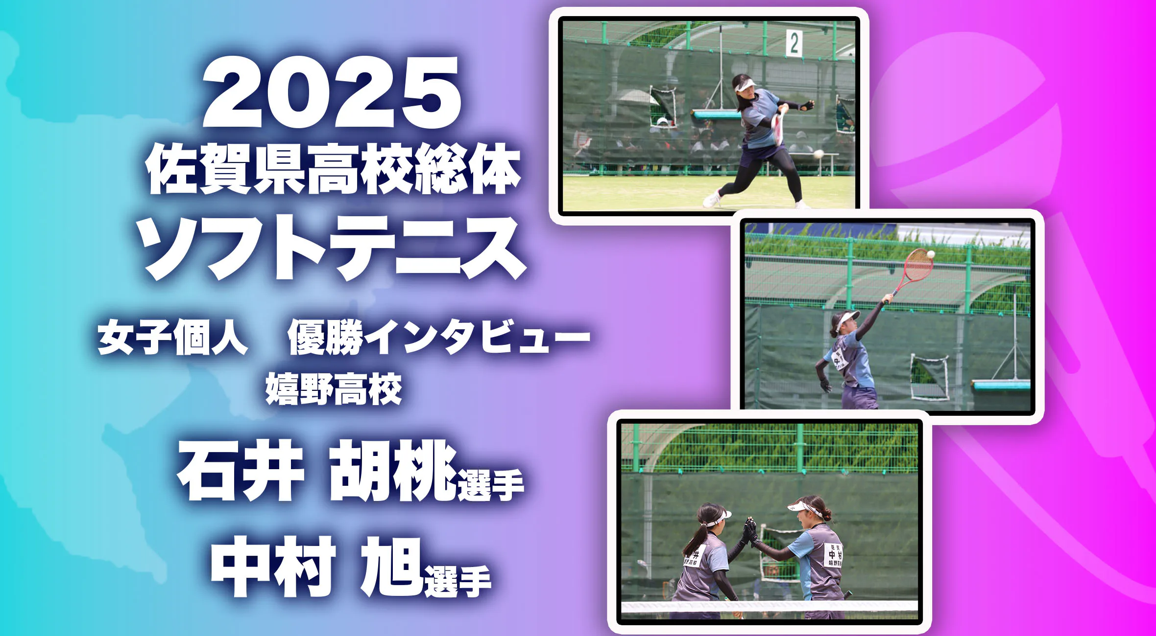 【2025 佐賀 総体 ソフトテニス優勝インタビュー】女子個人優勝 石井胡桃・中村旭ペア(嬉野)