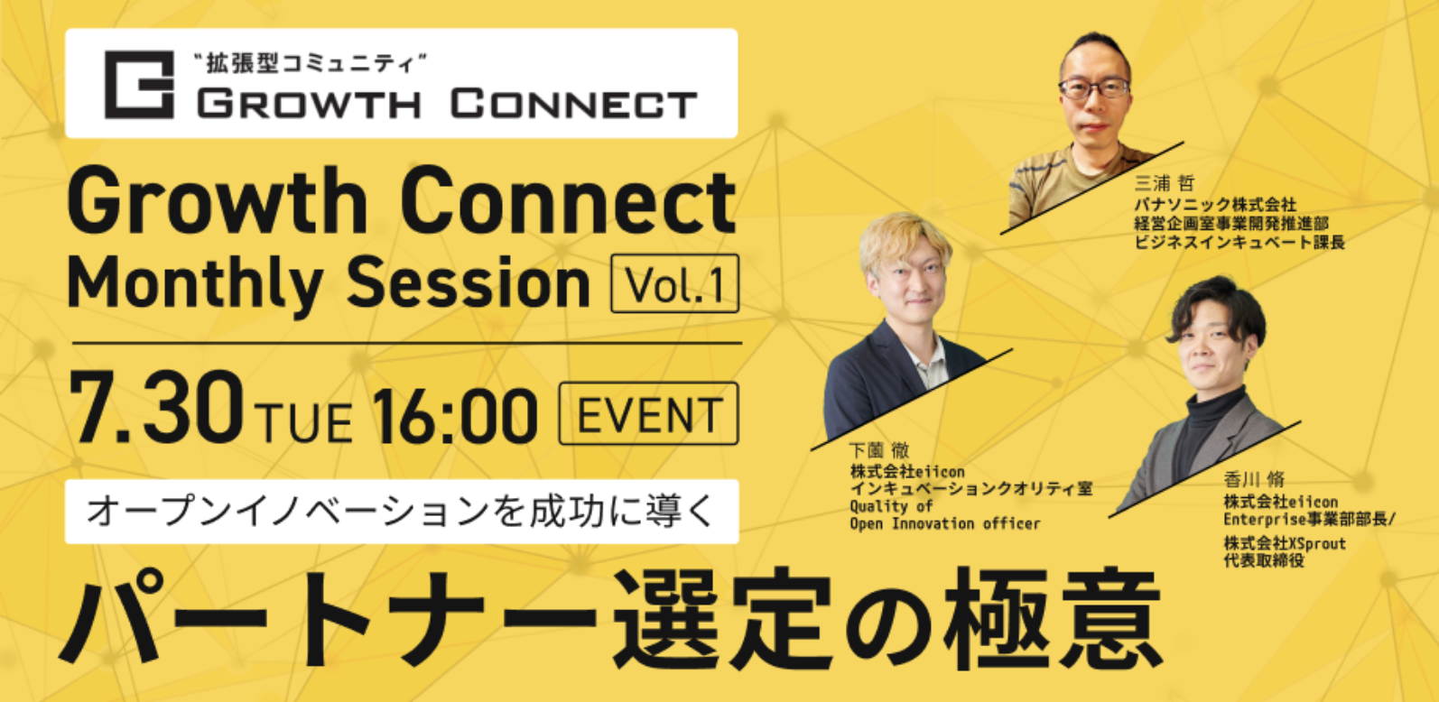 「Growth Connect Monthly Session」の第1回イベント「パートナー選定の極意」に登壇決定