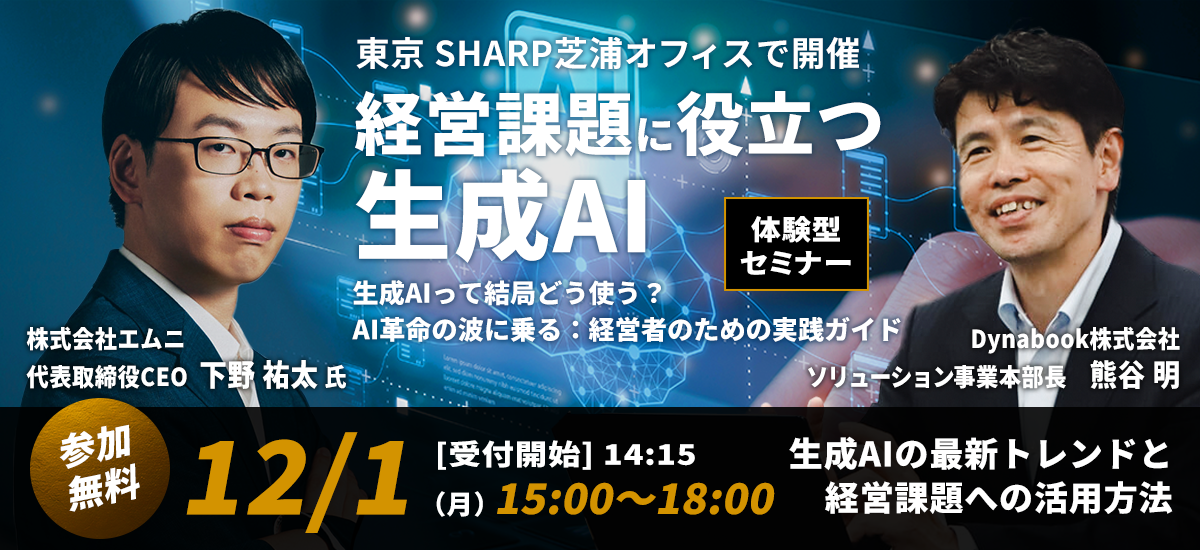 弊社代表 下野祐太が「経営課題に役立つ生成AI 」に登壇いたします（Dynabook株式会社 共催）