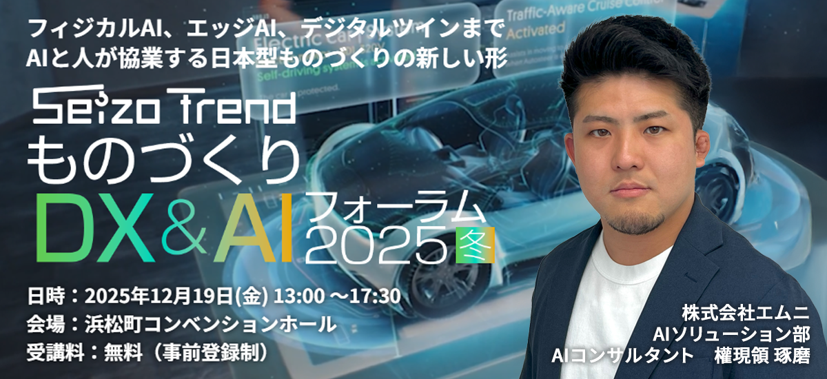 「ものづくりDX&AI フォーラム 東京 2025 冬」に当社 AIソリューション部 權現領 琢磨が登壇いたします