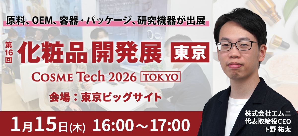 化粧品開発展 東京（Cosme Tech 2026 TOKYO）に当社代表取締役・下野祐太が登壇いたします