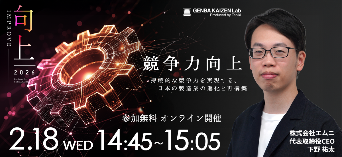 「IMPROVE -競争力向上-」に当社代表取締役・下野祐太が登壇いたします