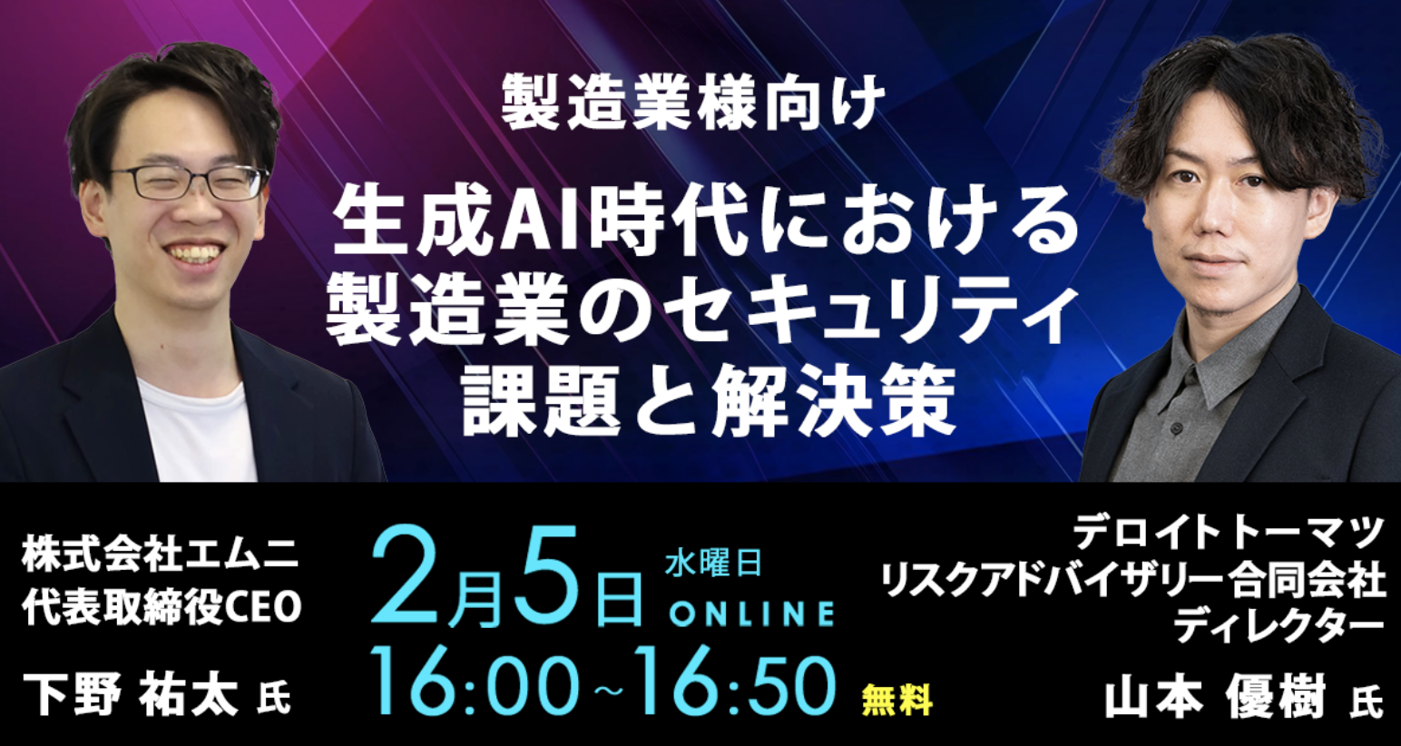 デロイトトーマツリスクアドバイザリー合同会社山本優樹様をお招きした無料オンラインセミナーを開催致します