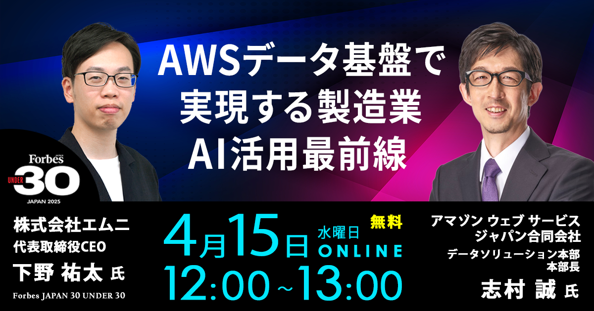 AWSデータ基盤で実現する製造業AI活用最前線