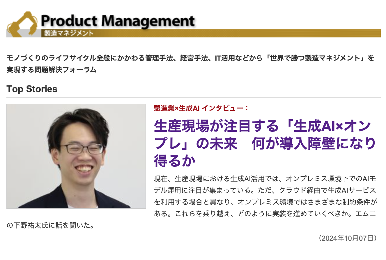 製造業向けメディアMONOistが連載する「製造業×生成AIインタビュー」に弊社代表へのインタビュー記事が掲載！