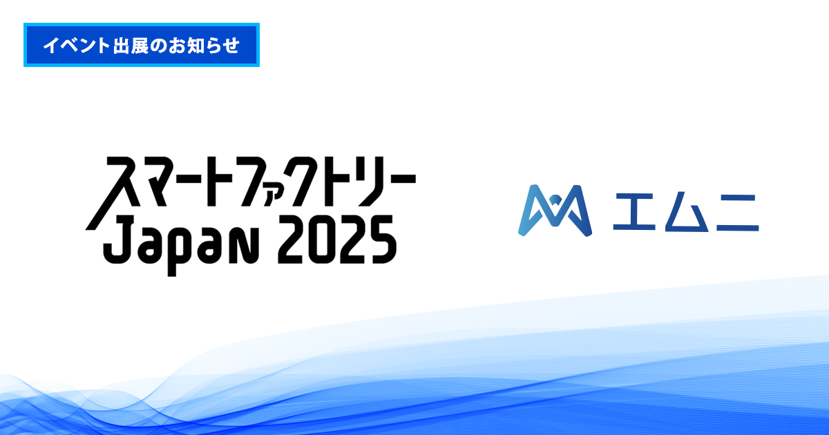 スマートファクトリーJapan2025 出展のお知らせ
