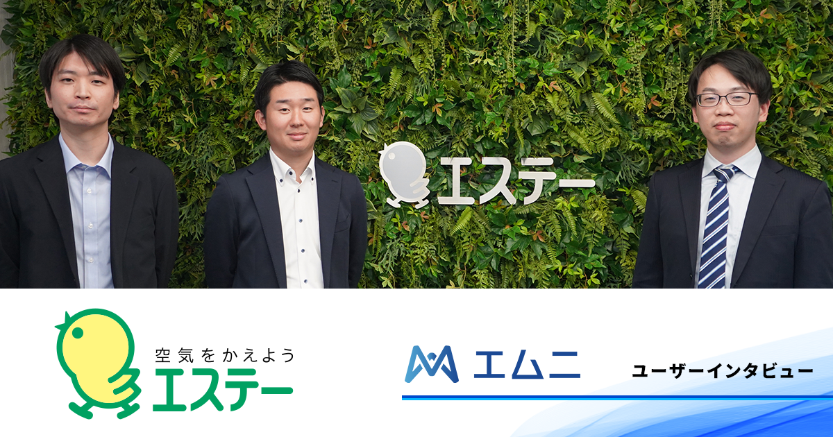 ユーザーインタビューを公開しました【エステー株式会社様】