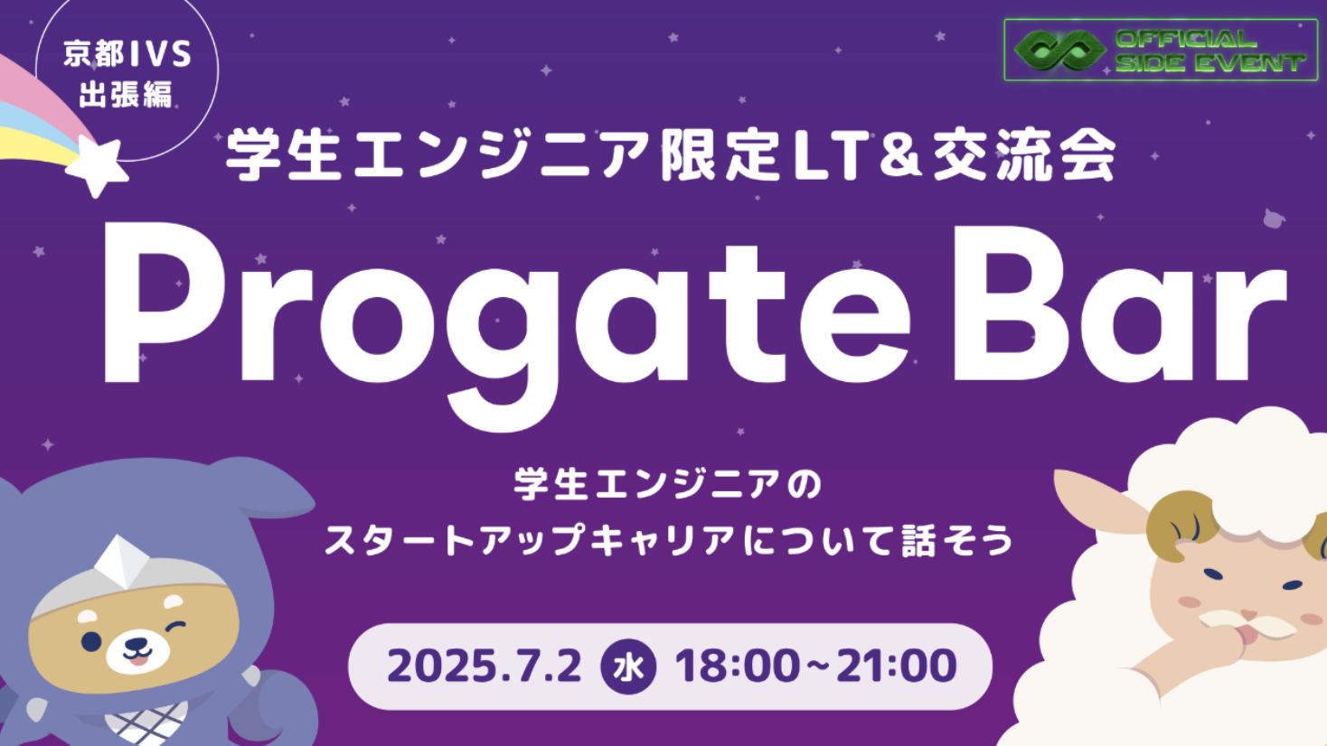 IVS 2025サイドイベント「Progate Bar」に取締役後藤の登壇決定
