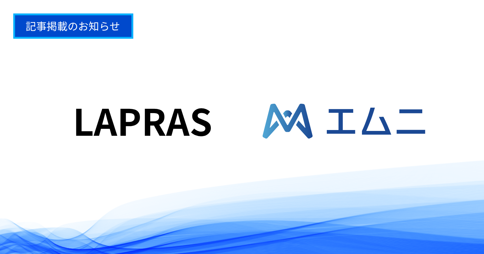 LAPRASが運営する「HR TECH LAB」にて、当社代表取締役CEO・下野祐太のインタビュー記事が掲載されました