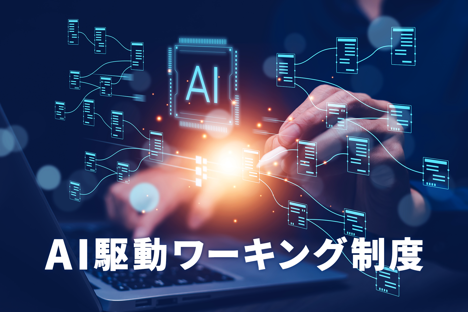 エムニ、全社員対象の「AI駆動ワーキング制度」を始動いたしました