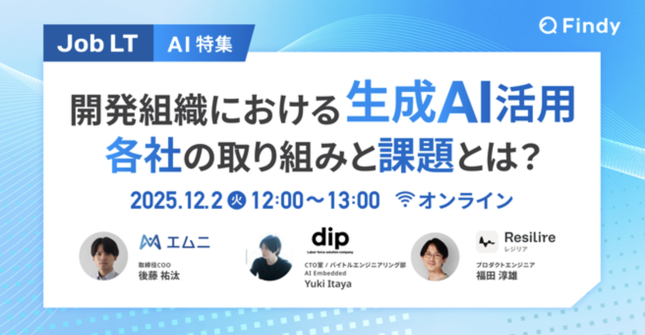 ファインディ株式会社主催の「【AI特集】開発組織における生成AI活用 各社の取り組みと課題とは?」に弊社取締役 後藤祐汰が登壇いたします