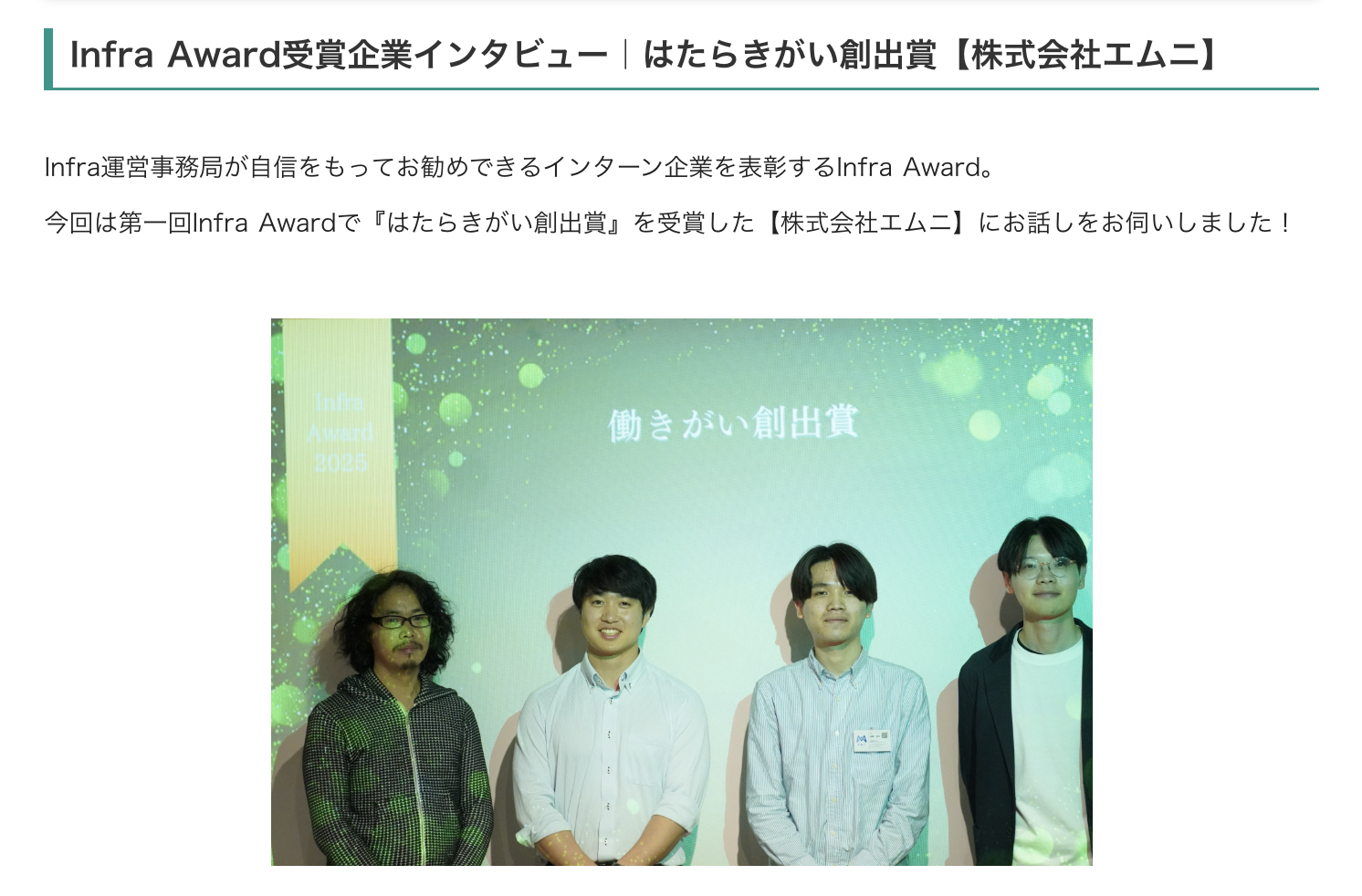 エムニ、Legaseed主催の第一回InfraAwardにおいて「はたらきがい創出賞」を受賞いたしました
