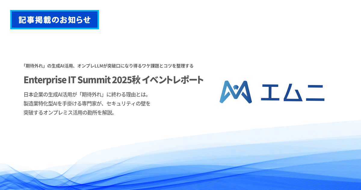 当社代表取締役・下野祐太の講演内容がEnterprise IT Summit 2025秋 のイベントレポートとして掲載されました