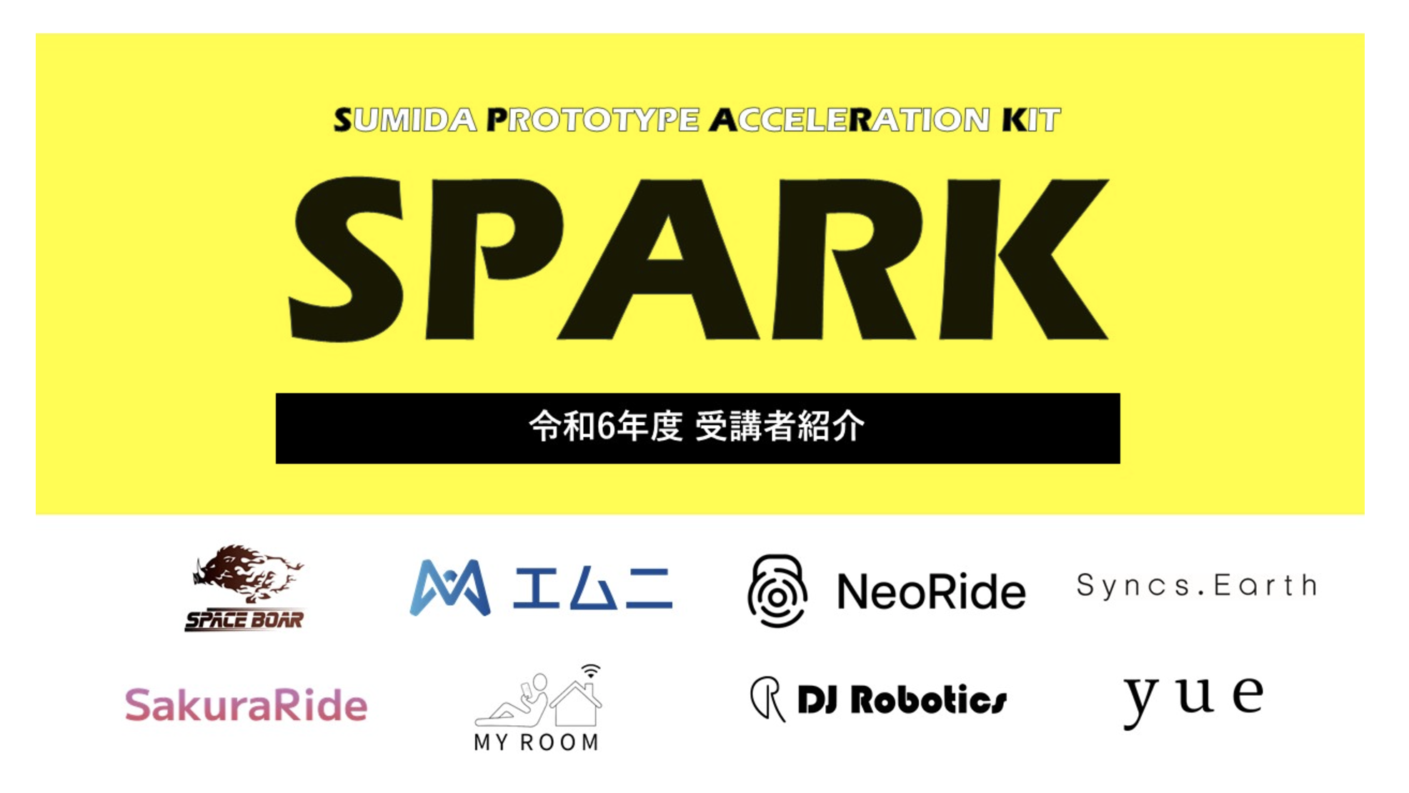 墨田区主催「SPARK SUMIDA PROTOTYPE ACCELERATION KIT」プロジェクトに株式会社エムニの採択決定