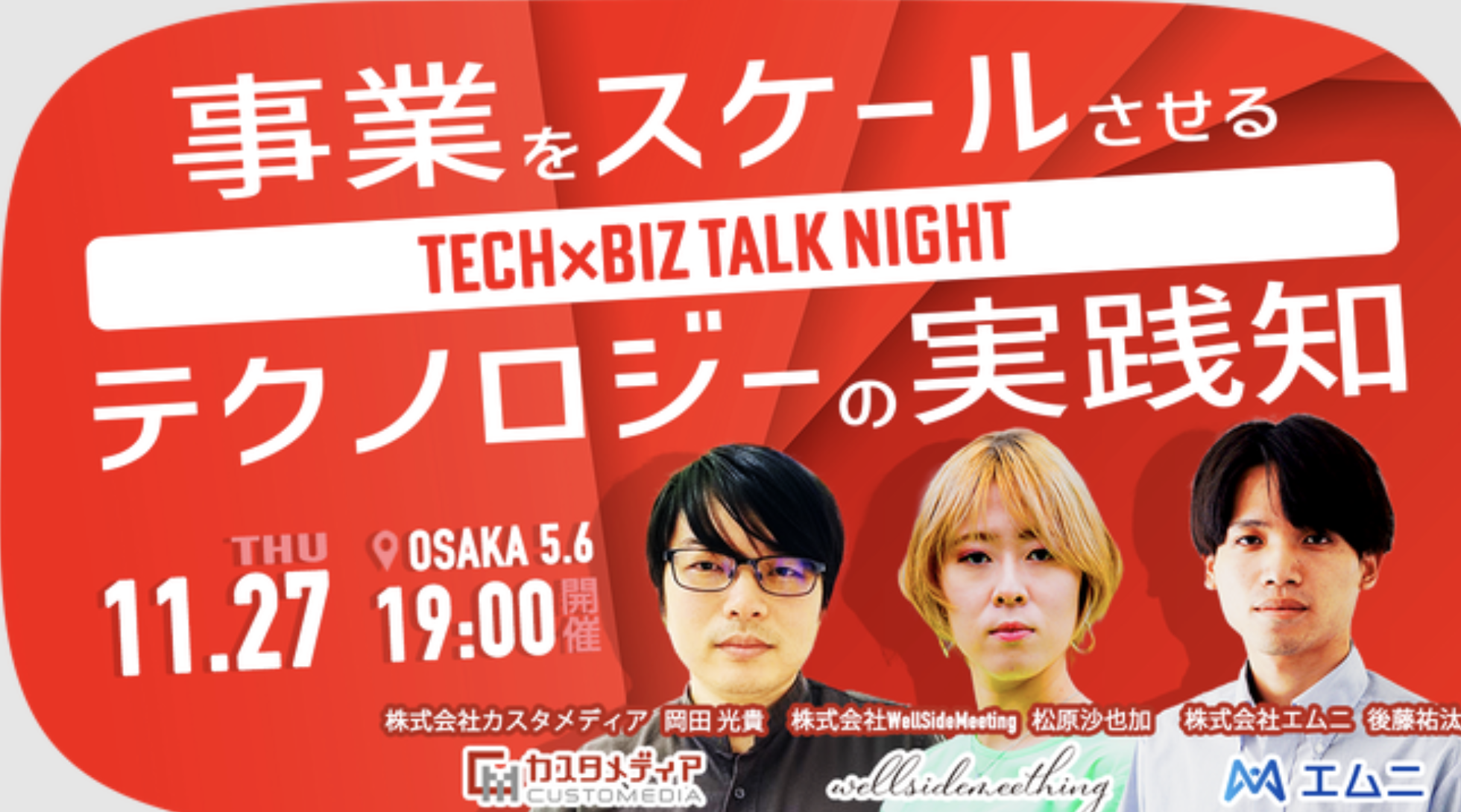 弊社取締役 後藤祐汰が「Tech×Biz Talk Night〜事業をスケールさせるテクノロジーの実践知〜」に登壇決定いたしました