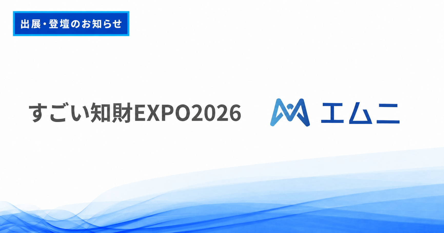 すごい知財EXPO 2026 ゴールドスポンサー出展・登壇のお知らせ
