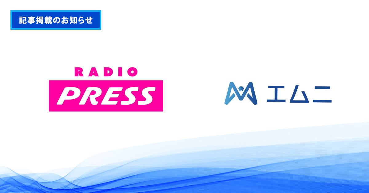 ラジオプレスにて、株式会社エムニの取り組みに関する記事が掲載されました