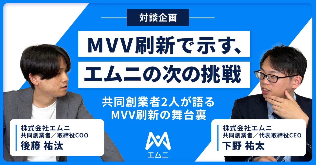 ミッション・ビジョン・バリュー(MVV)を改定しました|代表・取締役対談を公開