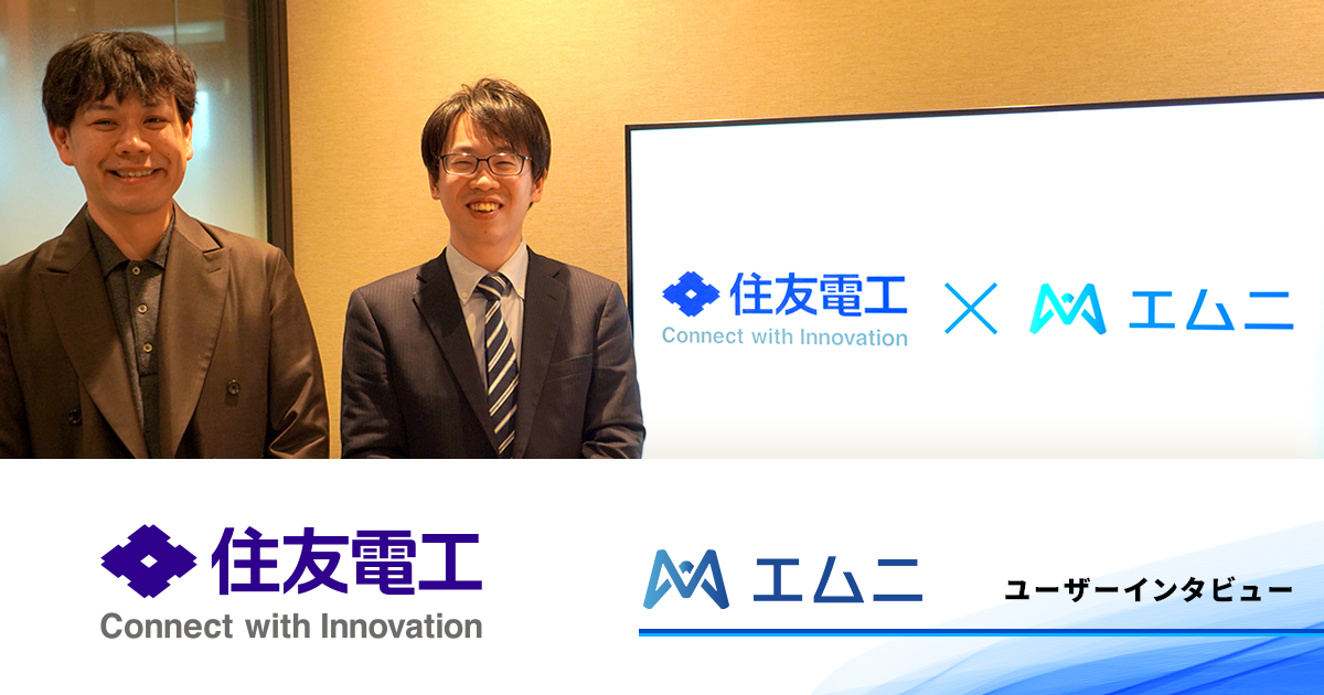ユーザーインタビューを公開しました【住友電気工業株式会社様】
