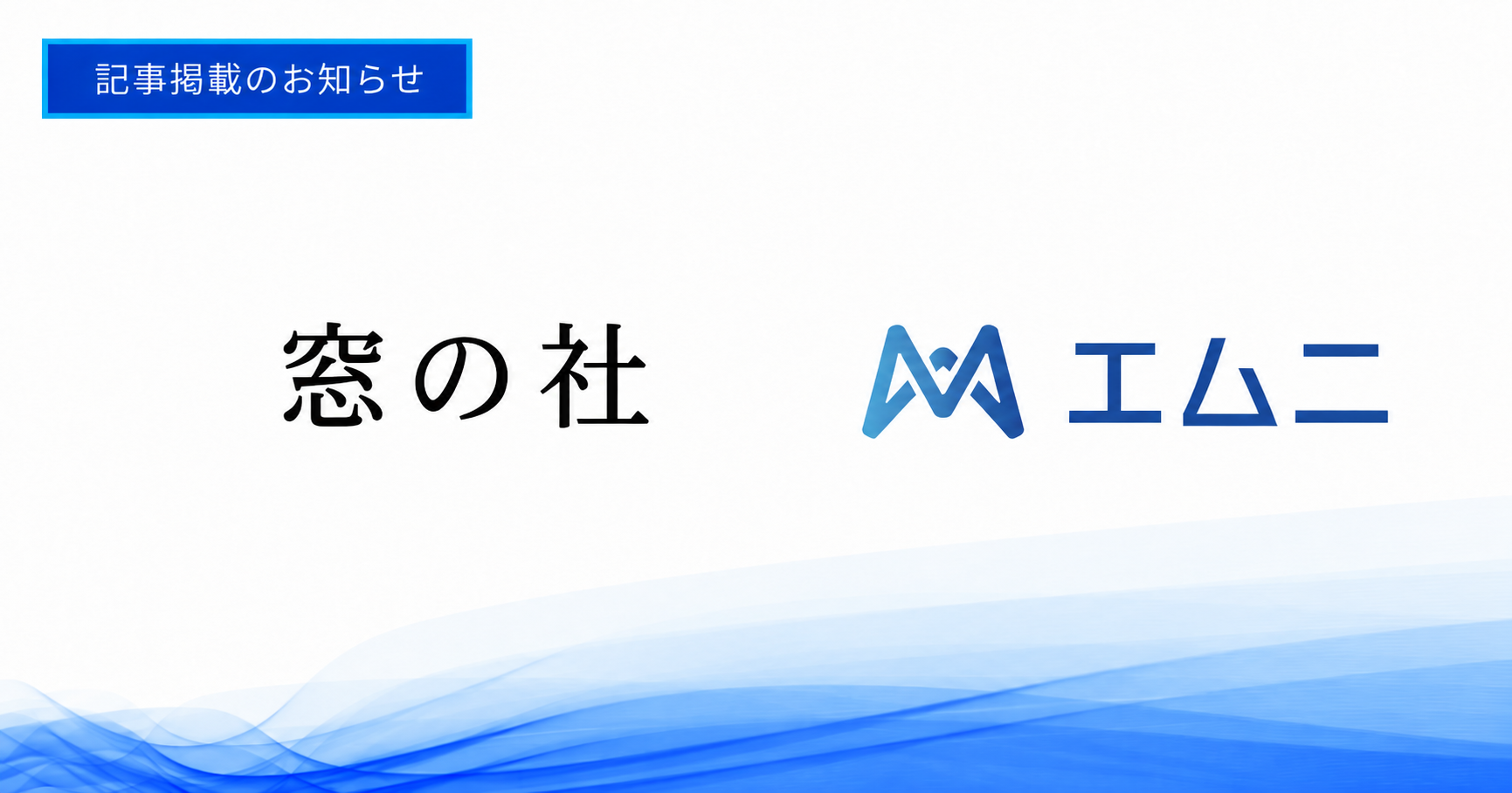 窓の杜の特集企画「急成長するAIスタートアップに聞く『AIハッカソン』がイイ理由」にて、当社代表取締役CEO・下野祐太のインタビュー記事が掲載されました