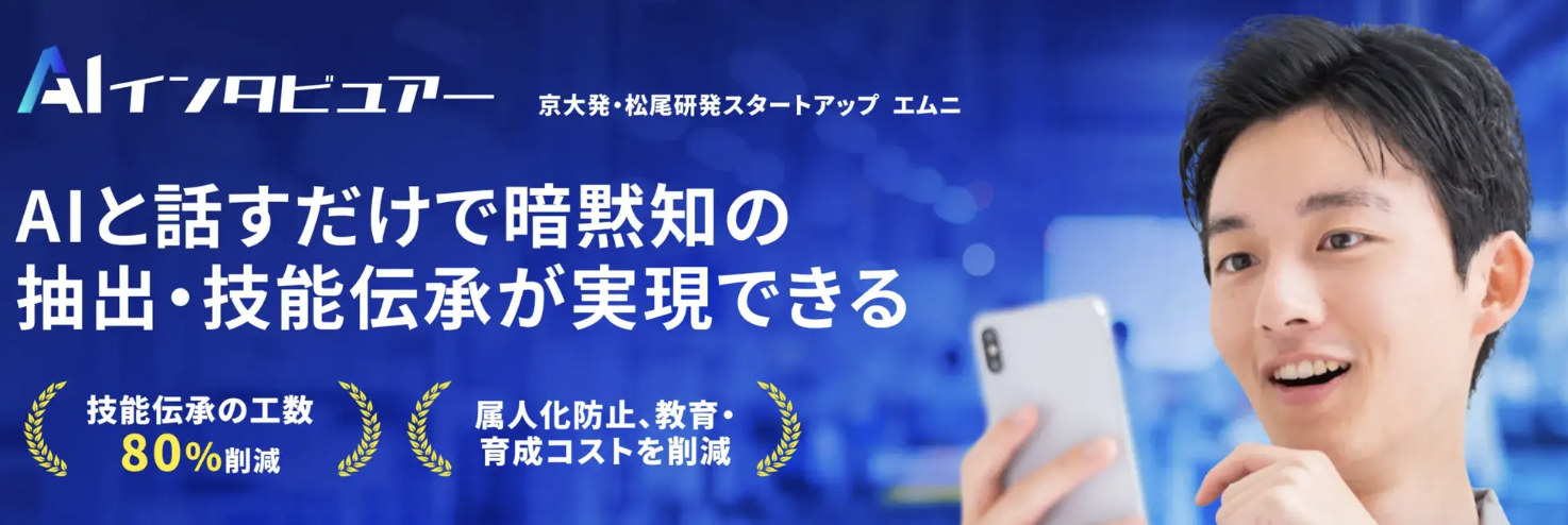 エムニ、熟練工の暗黙知の言語化・技能伝承を実現する『AIインタビュアー』を正式リリース