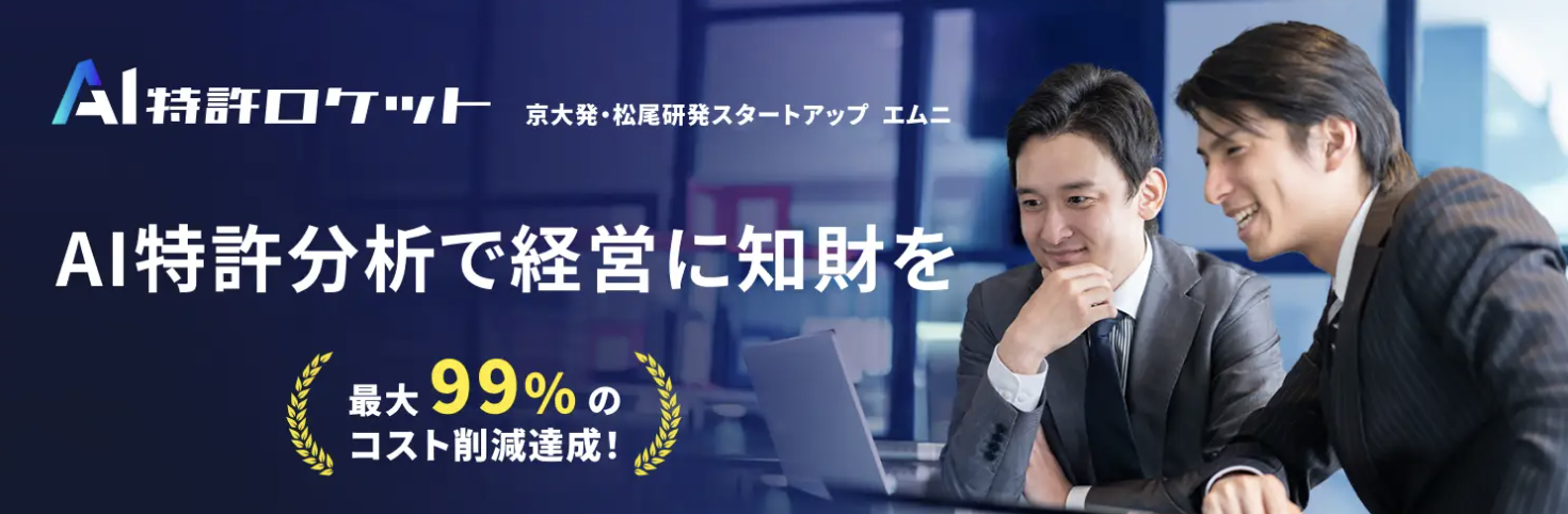 知財調査のコストを生成AIで99.9%削減！誰もが知財情報に基づいた意思決定が可能になる『AI特許ロケット』を正式リリース