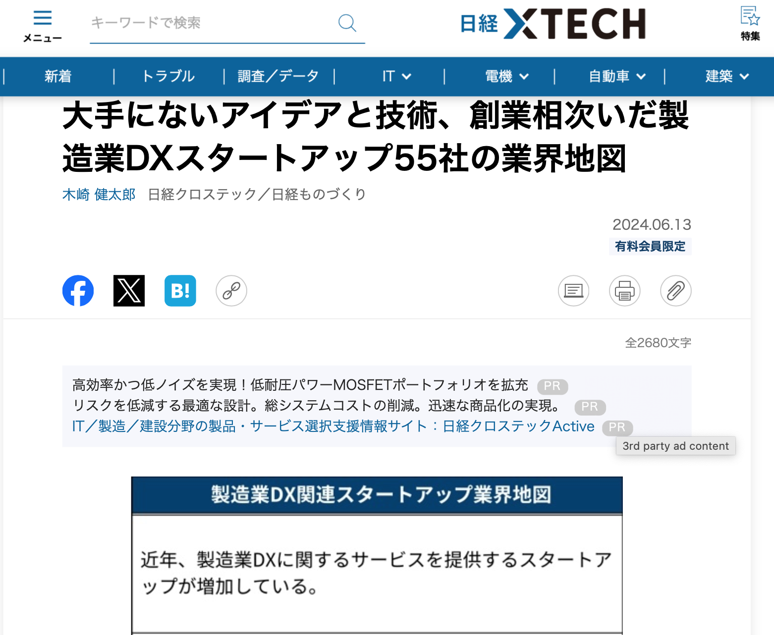 株式会社エムニが日経クロステックの業界地図に製造業DXスタートアップとして掲載