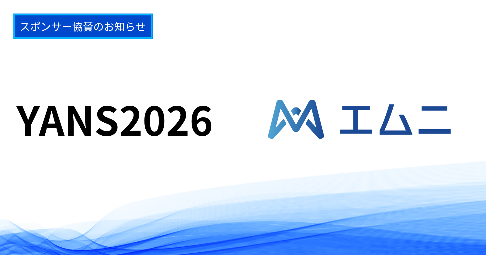 エムニ、第21回言語処理若手シンポジウム「YANS2026」にプラチナスポンサーとして協賛