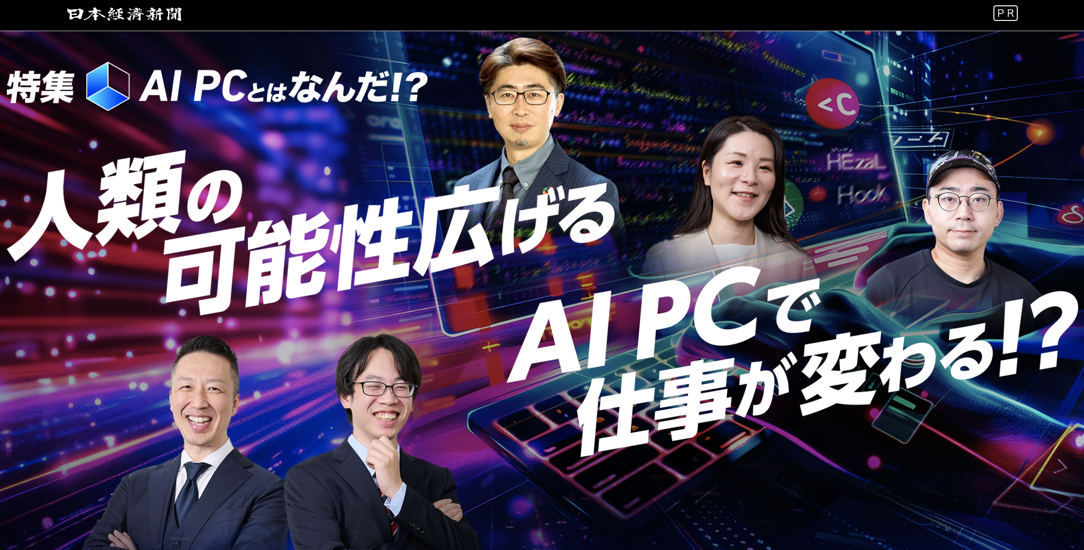 日本経済新聞紙面に弊社代表下野が「AI PCの可能性を広げるキーパーソン」として特集取材を受け掲載いただきました