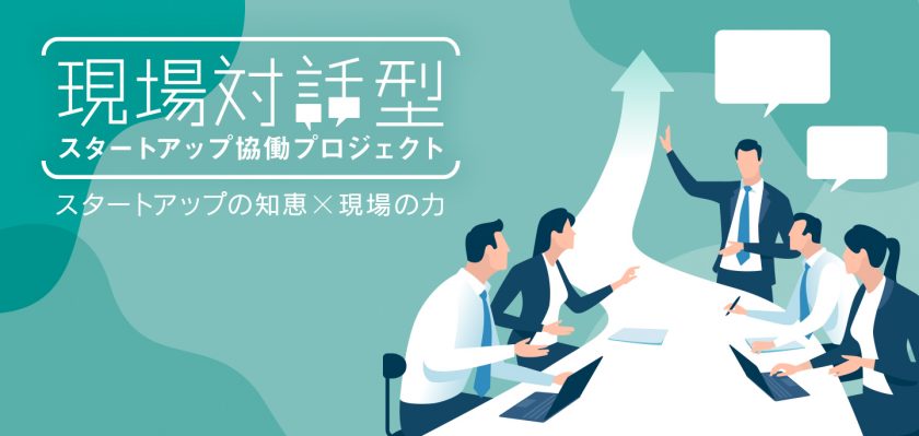 東京都庁とのスタートアップ協働プロジェクトに二期連続採択決定