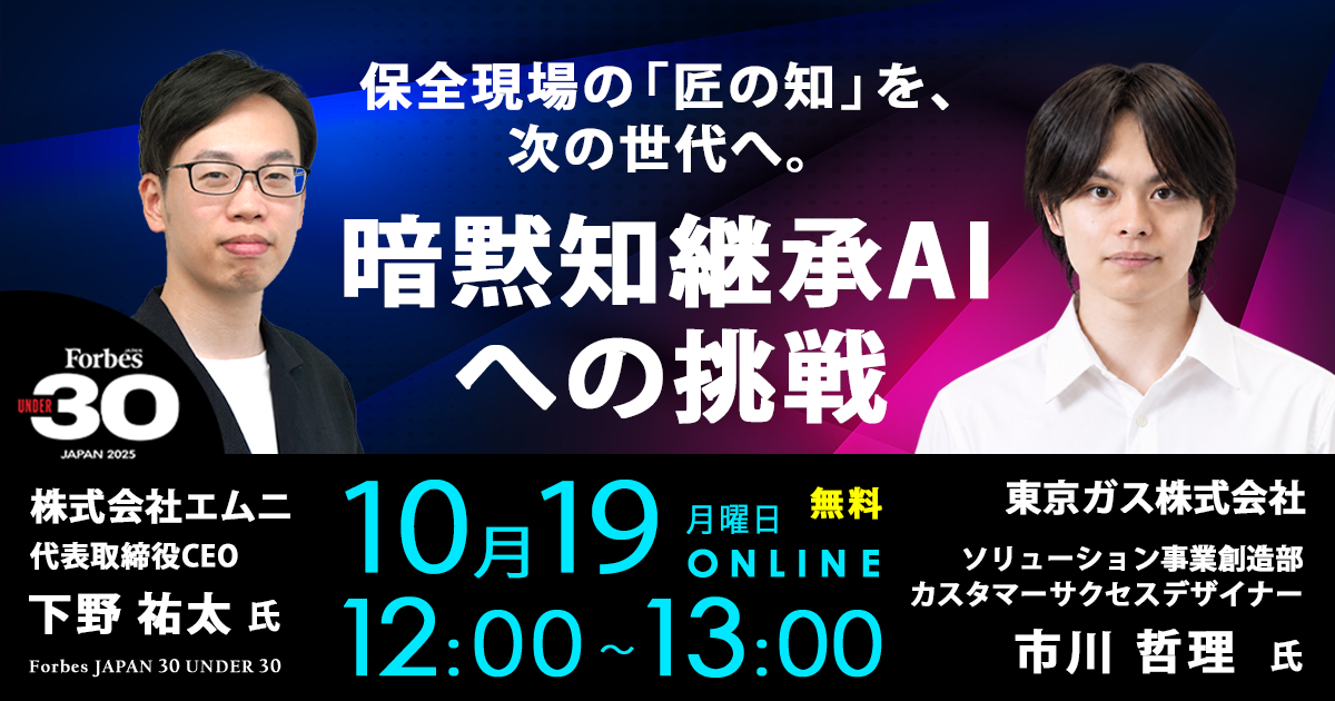 保全現場の「匠の知」を、次の世代へ。暗黙知継承AIへの挑戦