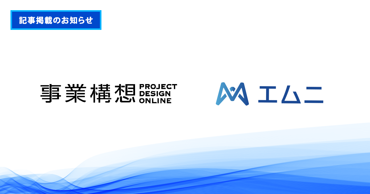 月刊『事業構想』オンラインに弊社エムニが掲載されました