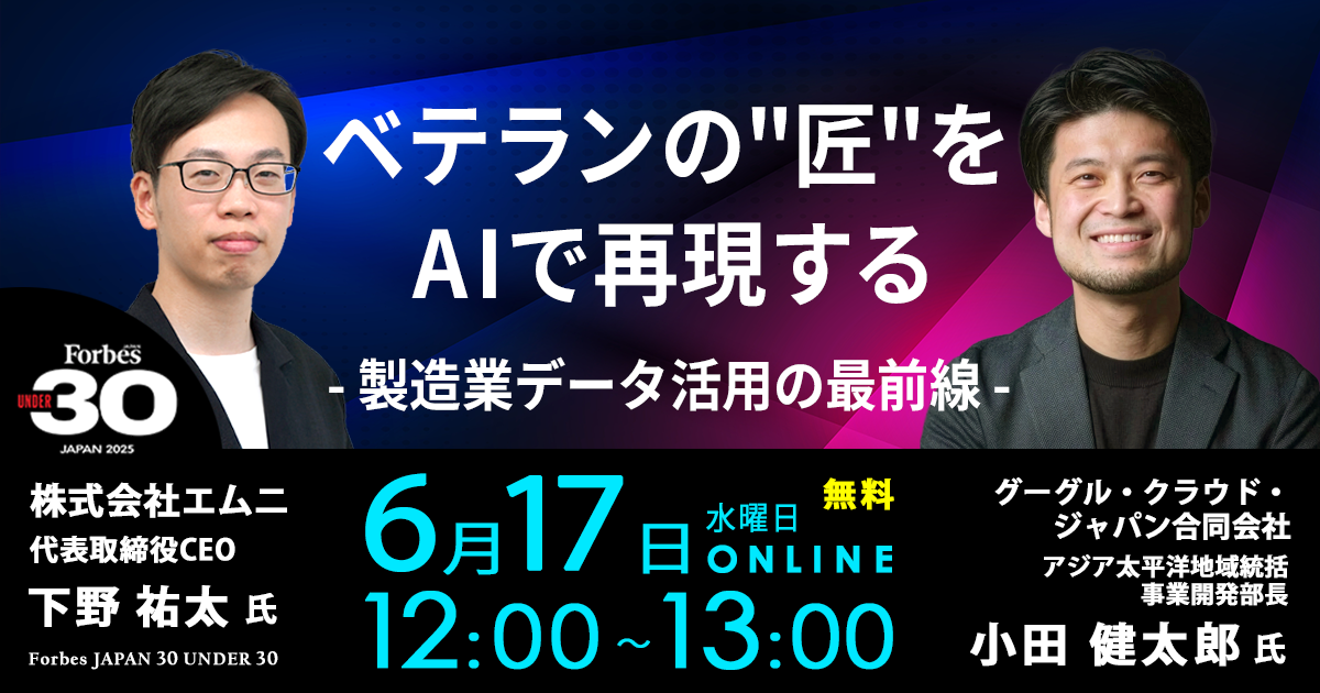 "匠"をAIで再現する - 製造業データ活用の最前線 -