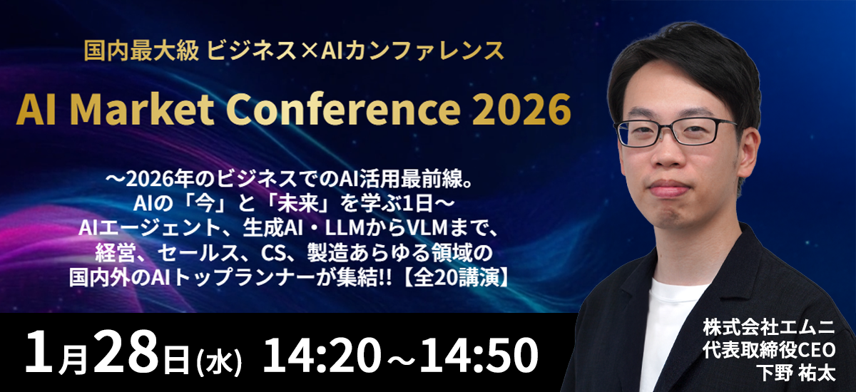 「AI Market Conference 2026」に当社代表取締役・下野祐太が登壇いたします