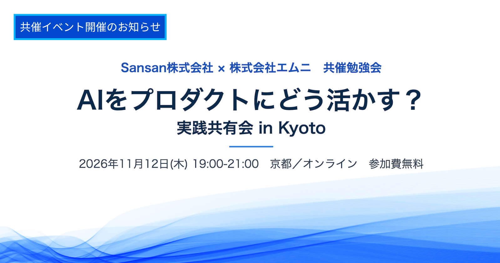 Sansan株式会社との共催で、「【LTあり】AIをプロダクトにどう活かす? 実践共有会 in Kyoto」を開催いたします
